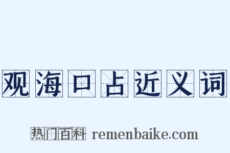 观海口占近义词是什么意思的图片